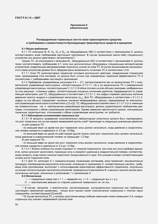 Страница 62 ГОСТ Р 41.13-2007