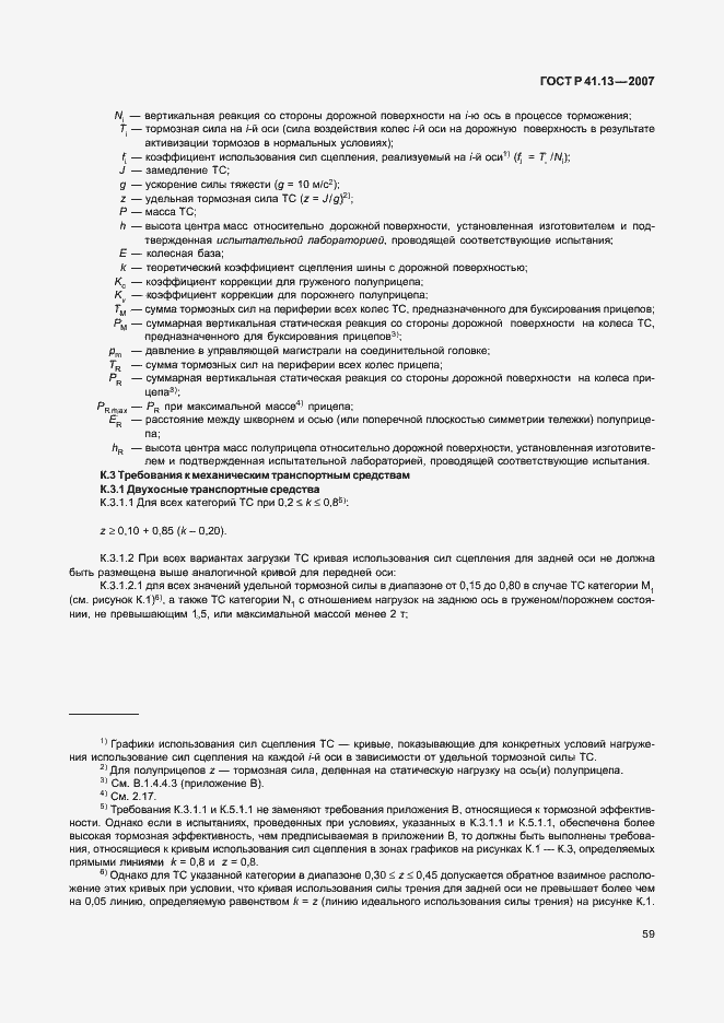 Страница 63 ГОСТ Р 41.13-2007