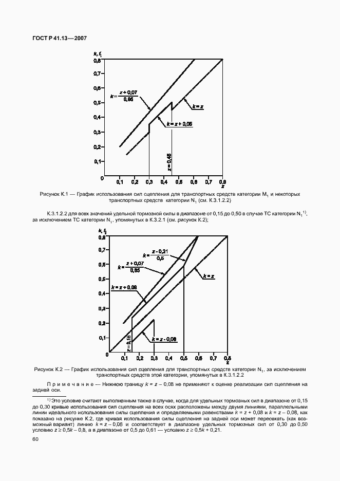Страница 64 ГОСТ Р 41.13-2007
