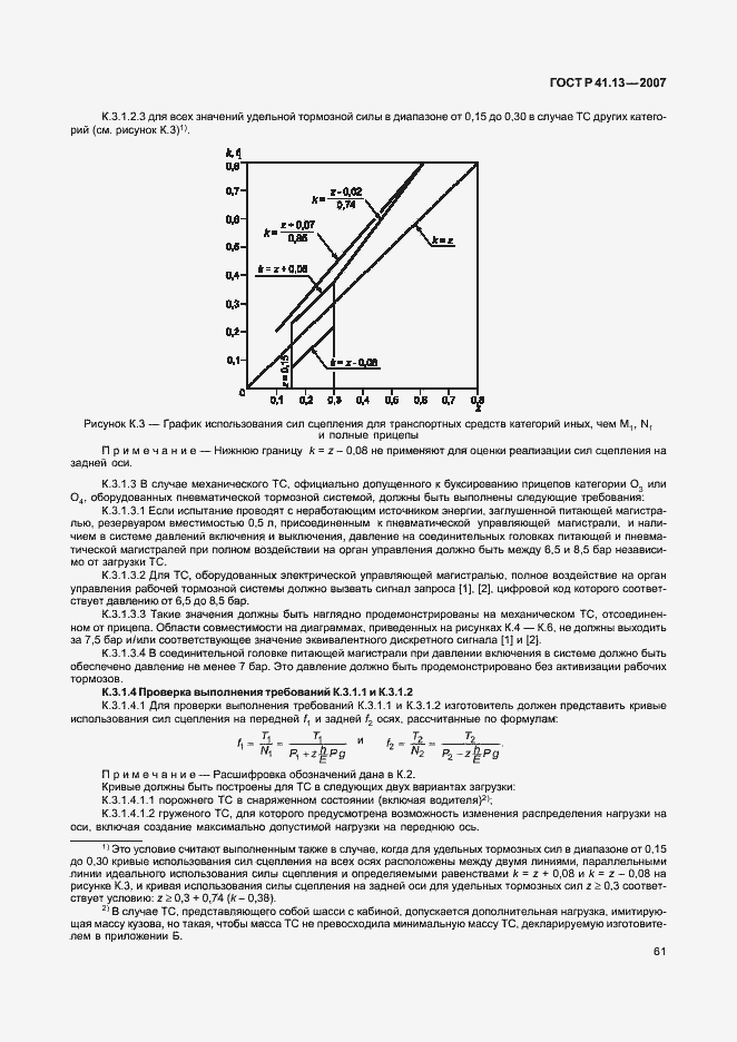 Страница 65 ГОСТ Р 41.13-2007