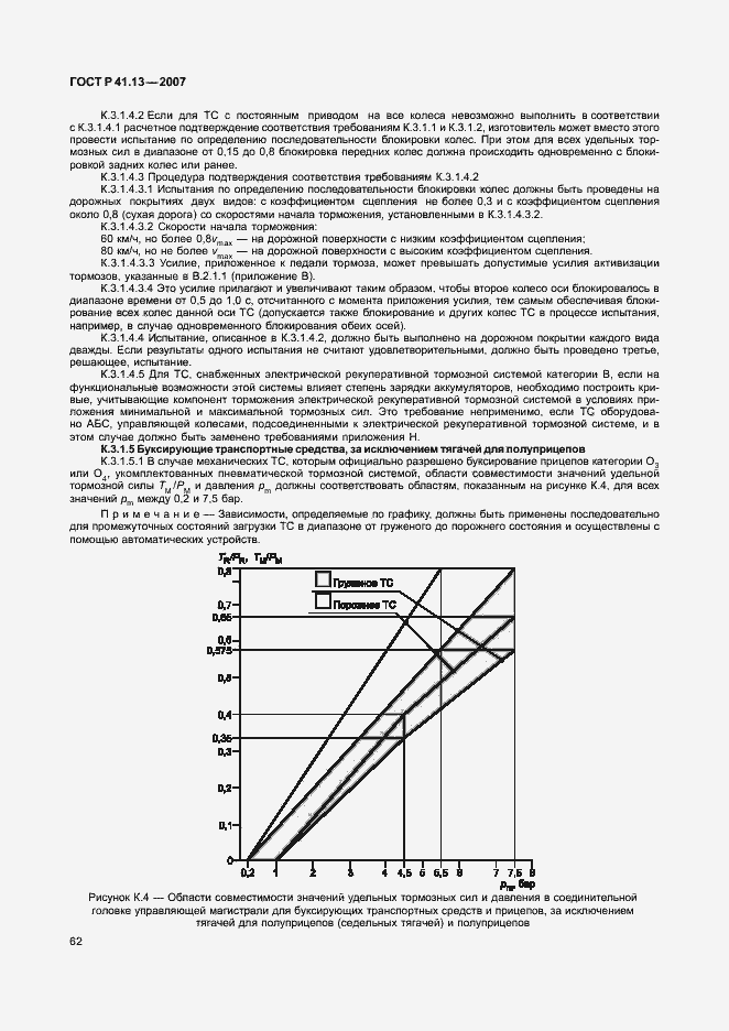 Страница 66 ГОСТ Р 41.13-2007