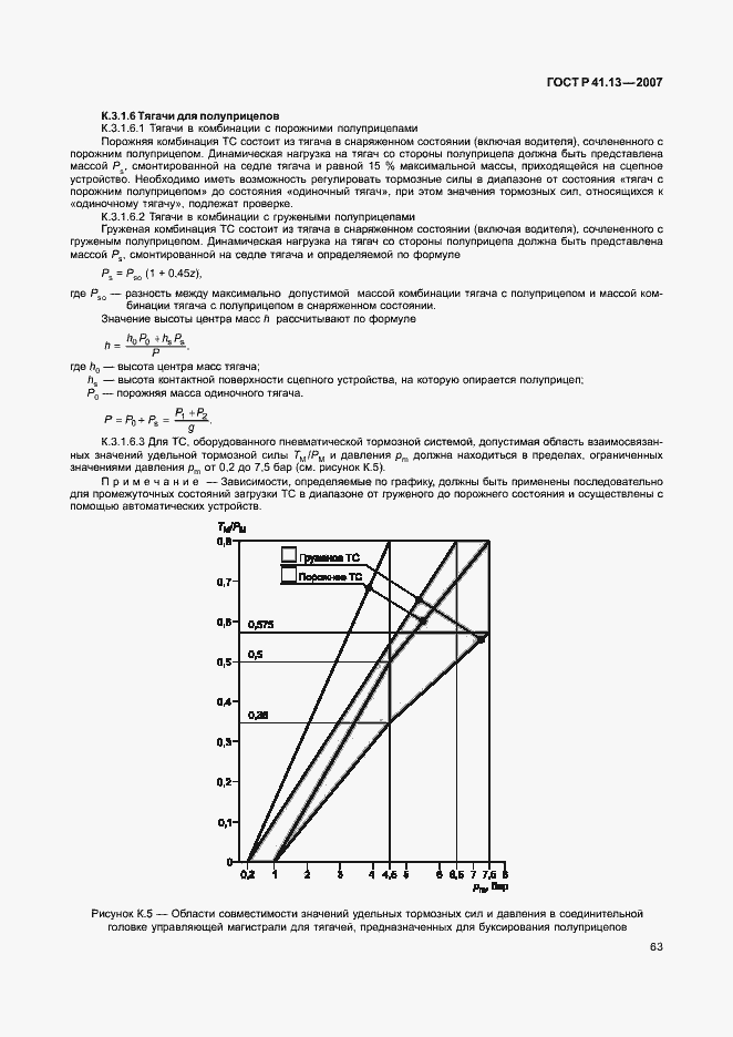 Страница 67 ГОСТ Р 41.13-2007
