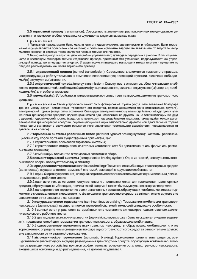 Страница 7 ГОСТ Р 41.13-2007