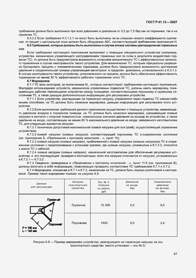 Страница 71 ГОСТ Р 41.13-2007