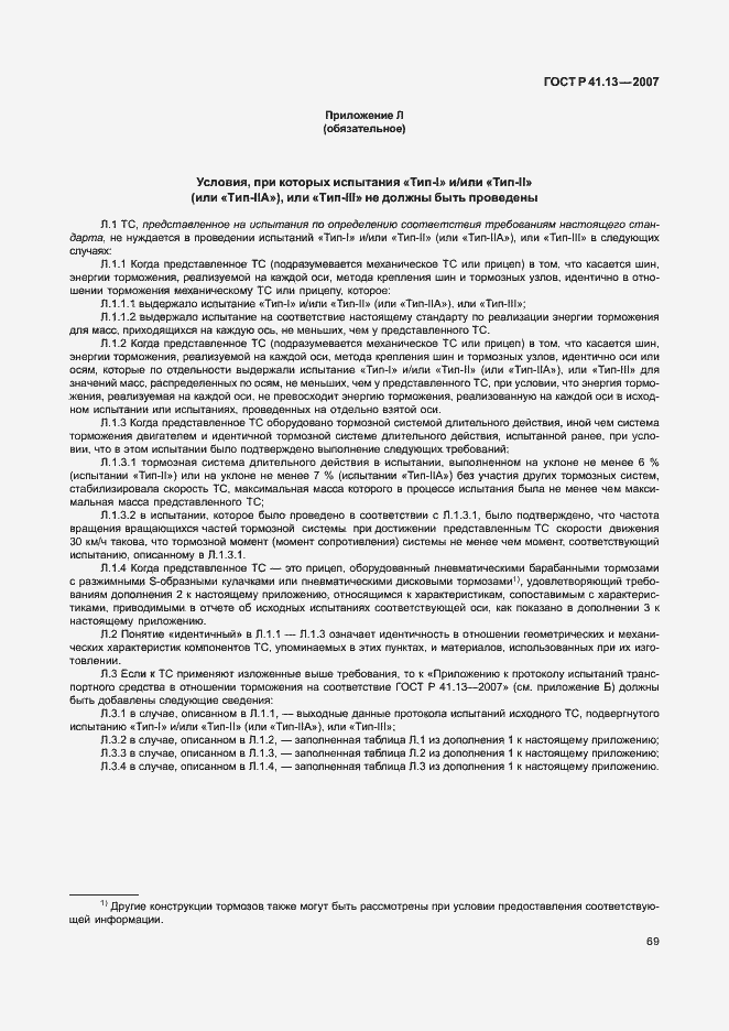 Страница 73 ГОСТ Р 41.13-2007