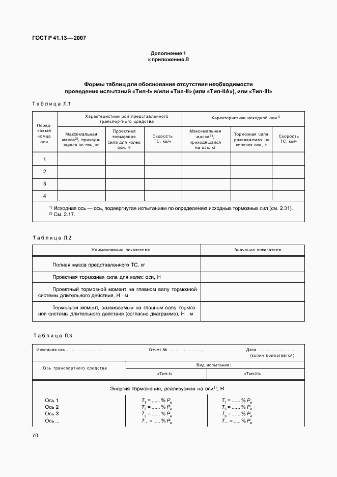 Страница 74 ГОСТ Р 41.13-2007