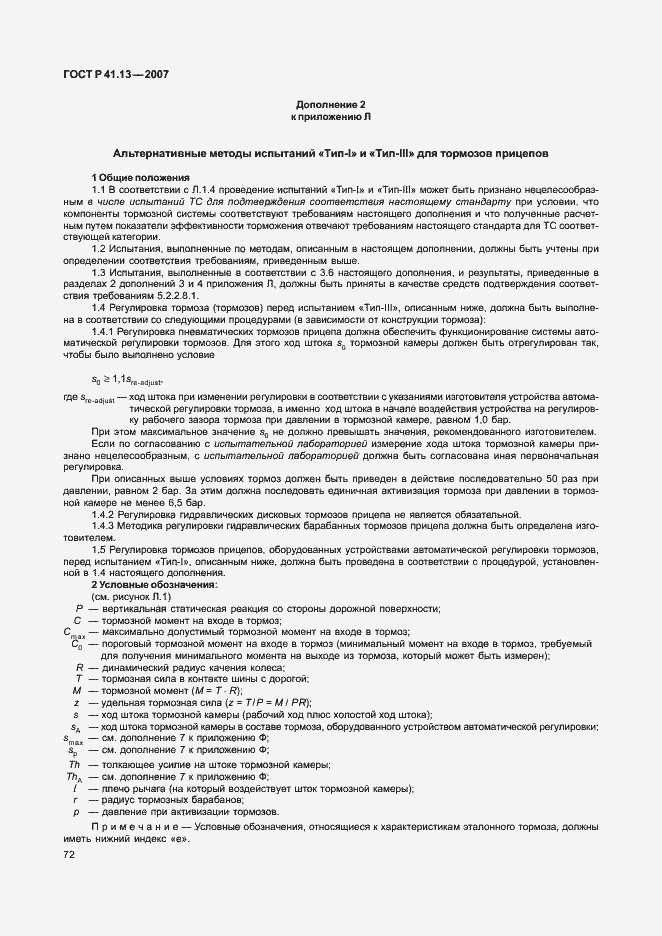 Страница 76 ГОСТ Р 41.13-2007