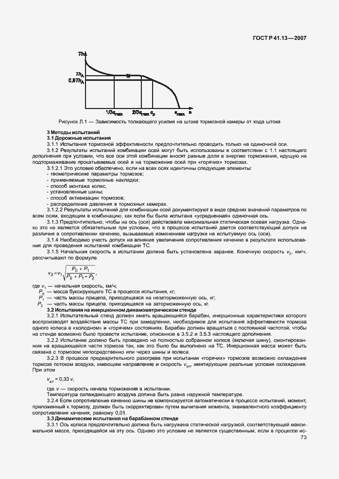 Страница 77 ГОСТ Р 41.13-2007