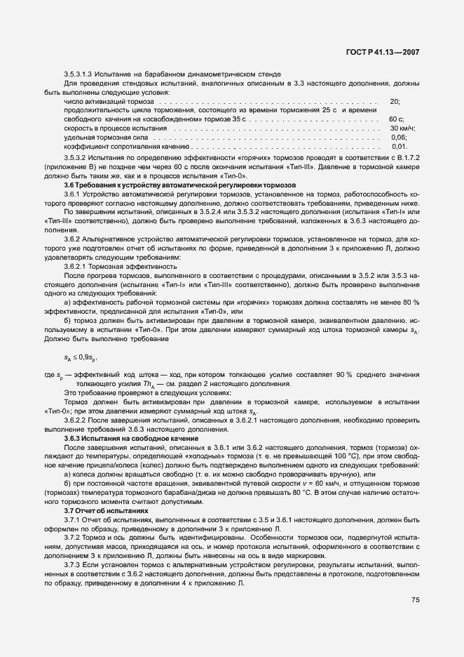 Страница 79 ГОСТ Р 41.13-2007