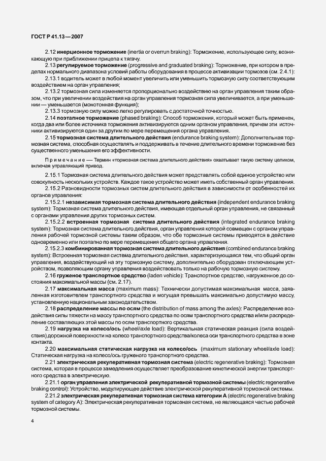 Страница 8 ГОСТ Р 41.13-2007