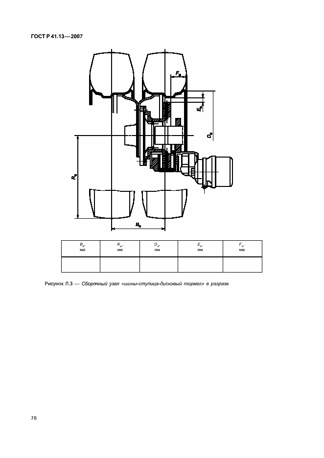 Страница 82 ГОСТ Р 41.13-2007