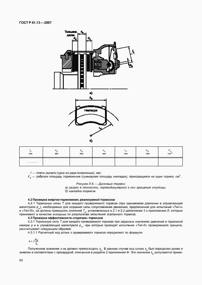 Страница 84 ГОСТ Р 41.13-2007