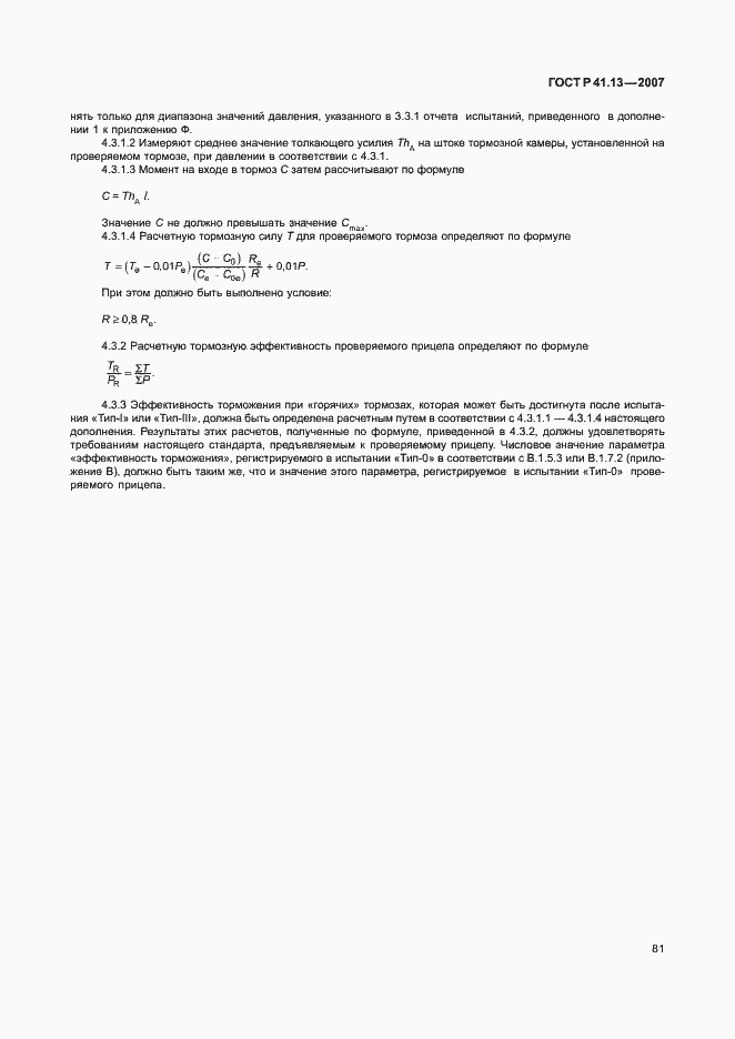 Страница 85 ГОСТ Р 41.13-2007