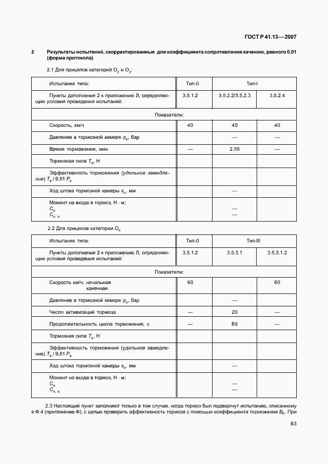 Страница 87 ГОСТ Р 41.13-2007