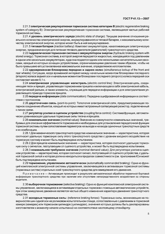 Страница 9 ГОСТ Р 41.13-2007