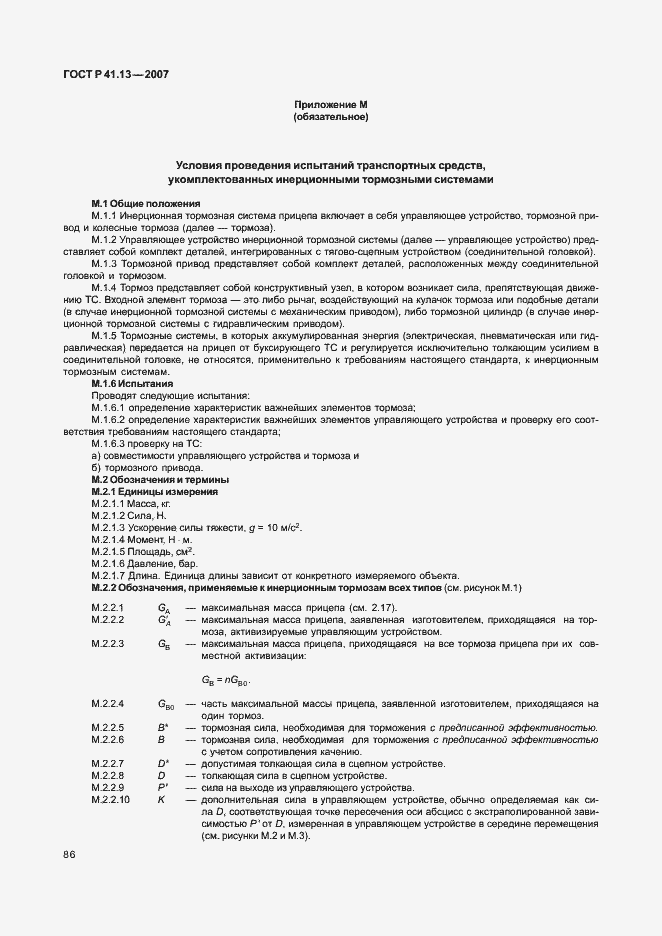 Страница 90 ГОСТ Р 41.13-2007