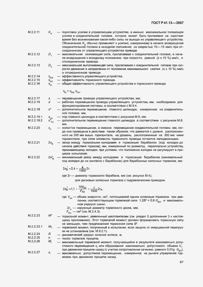 Страница 91 ГОСТ Р 41.13-2007