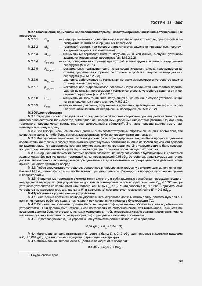 Страница 93 ГОСТ Р 41.13-2007