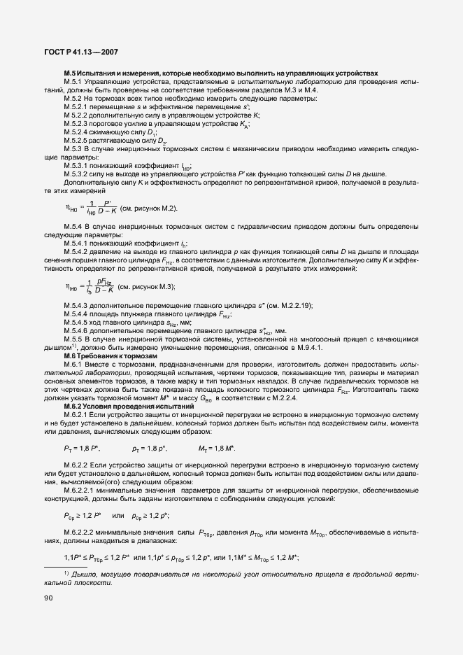 Страница 94 ГОСТ Р 41.13-2007
