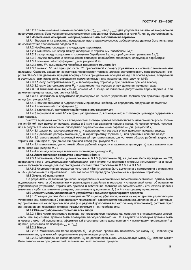 Страница 95 ГОСТ Р 41.13-2007