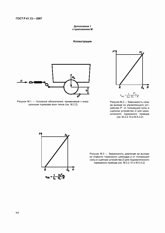 Страница 98 ГОСТ Р 41.13-2007