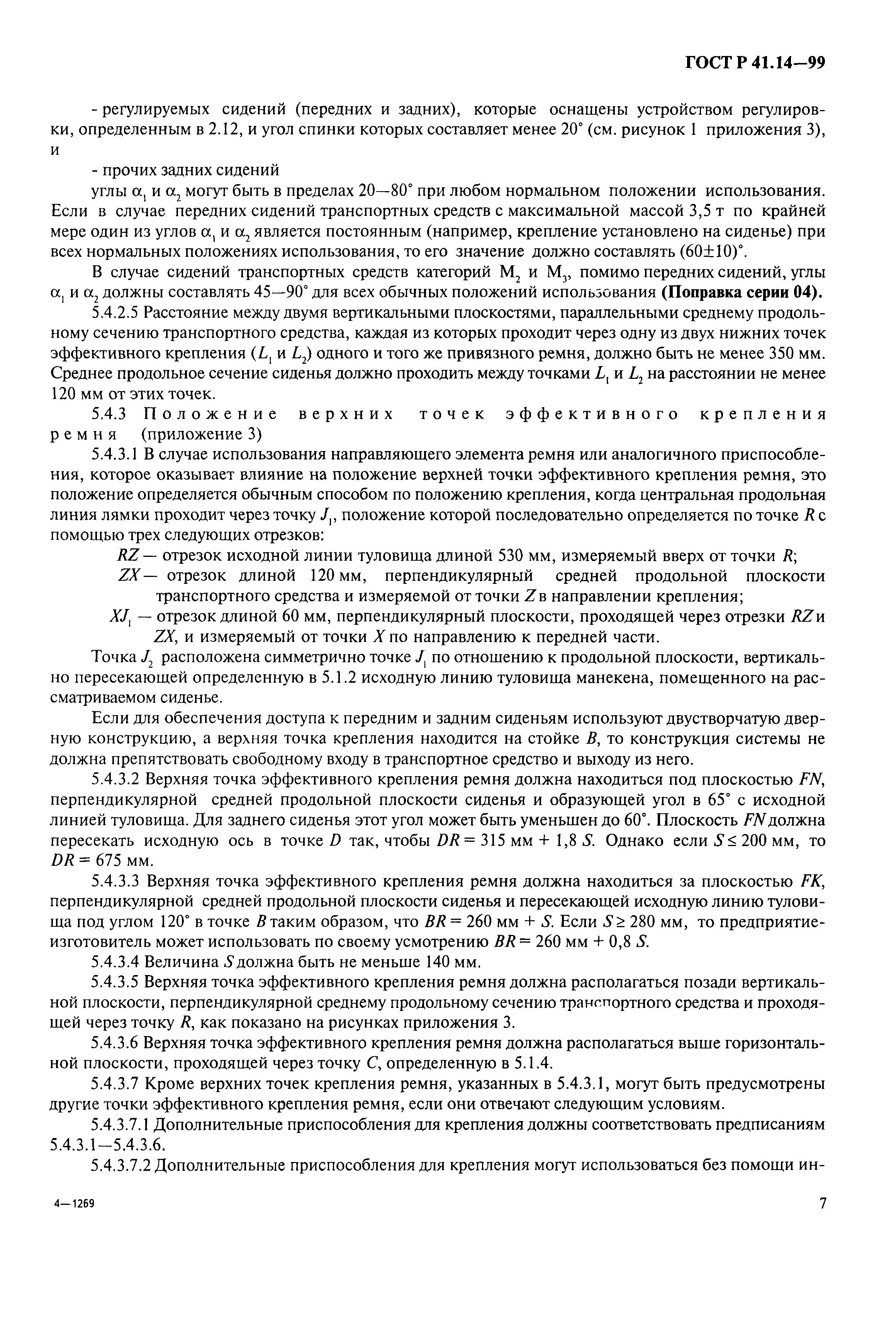 Страница 10 ГОСТ Р 41.14-99