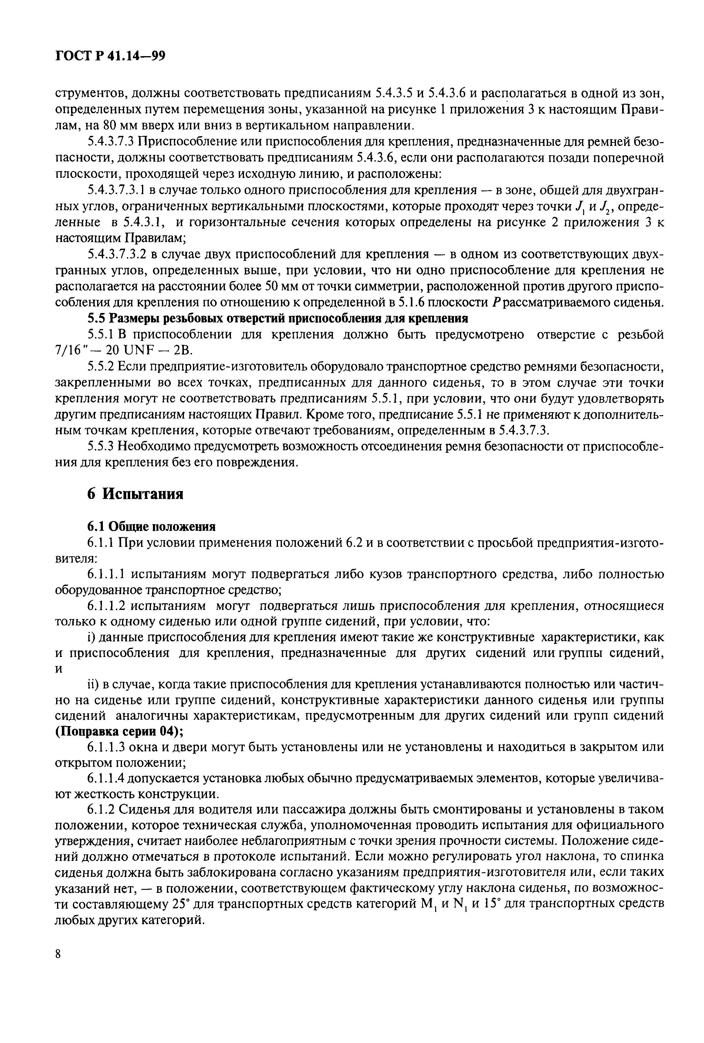 Страница 11 ГОСТ Р 41.14-99