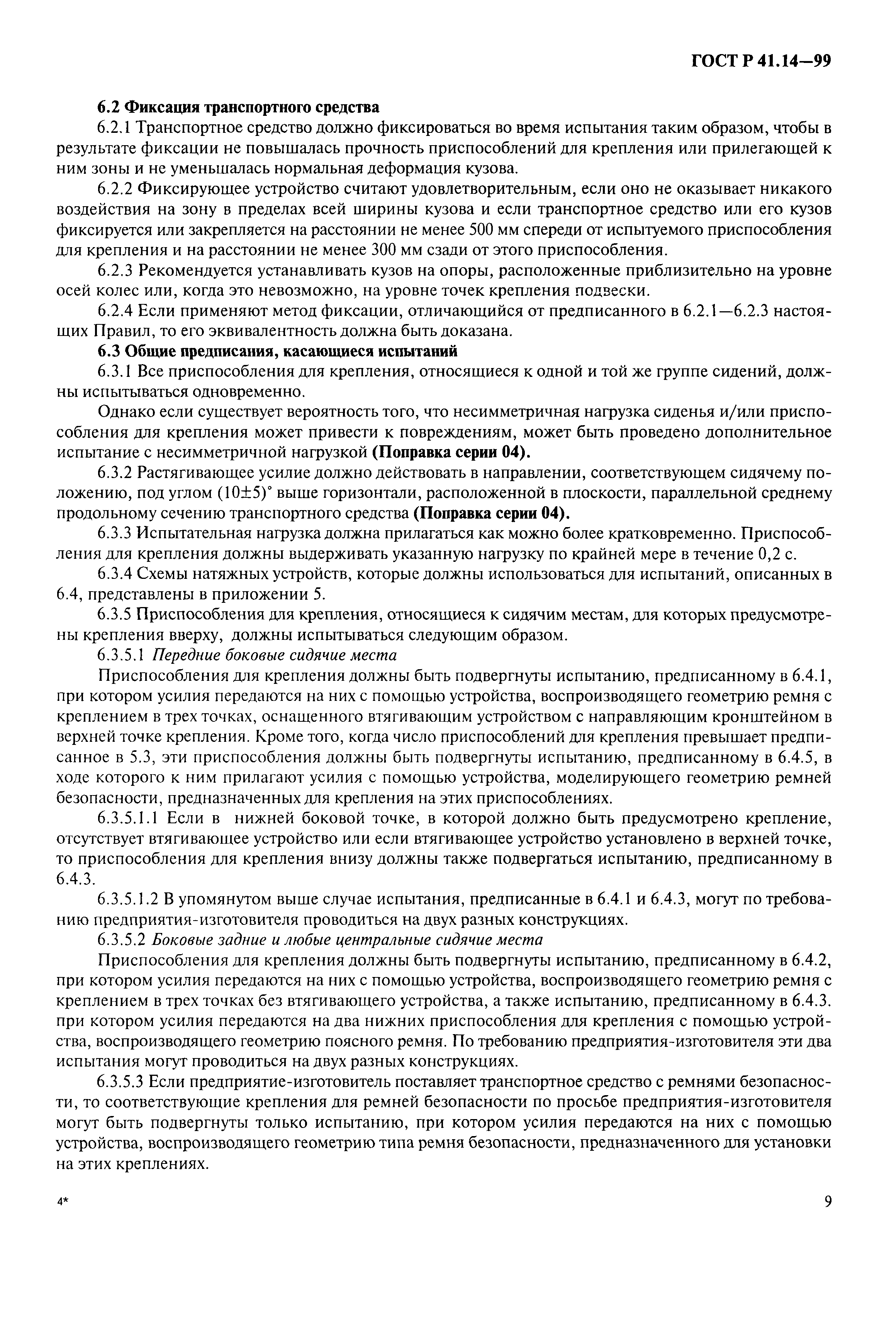 Страница 12 ГОСТ Р 41.14-99