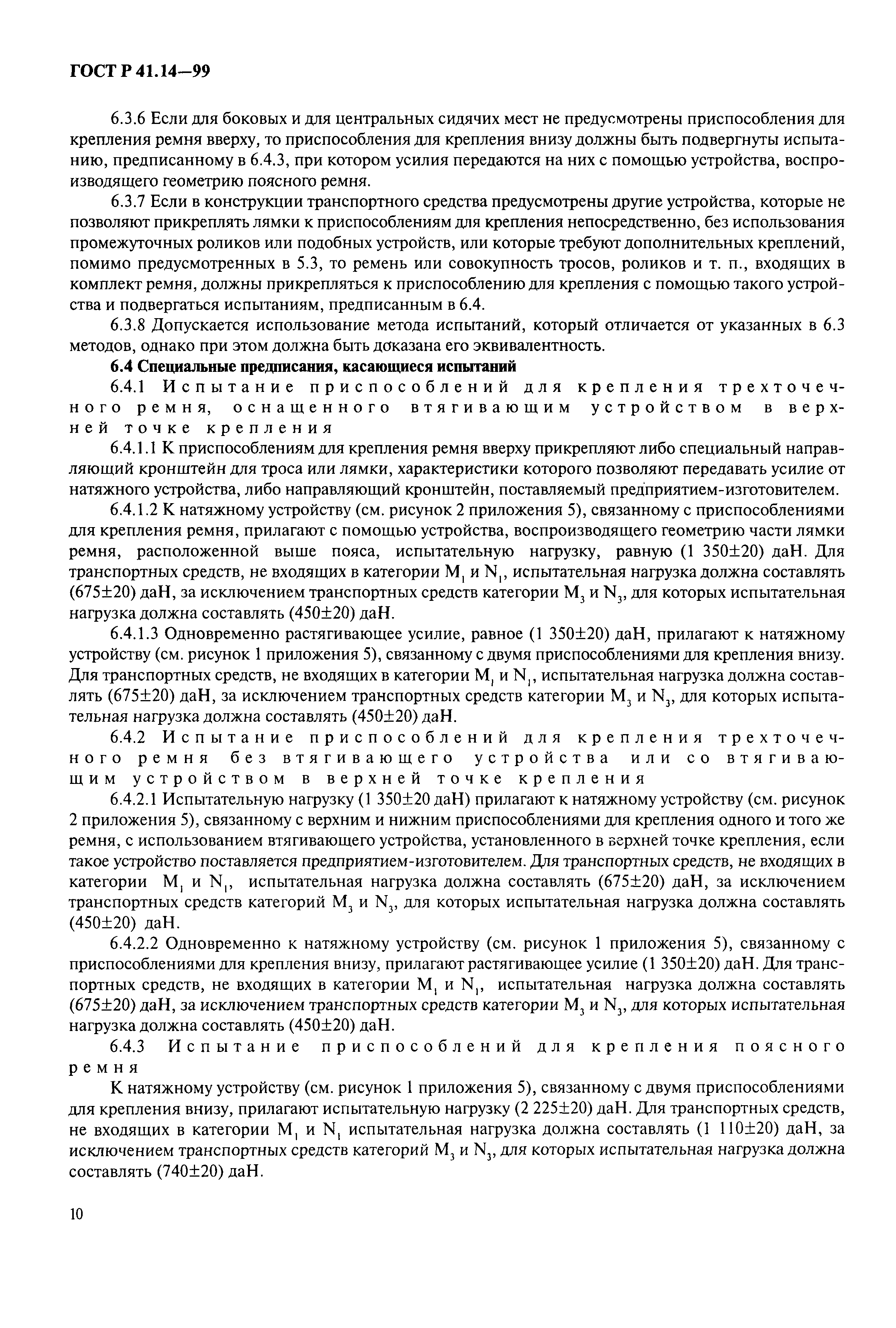 Страница 13 ГОСТ Р 41.14-99