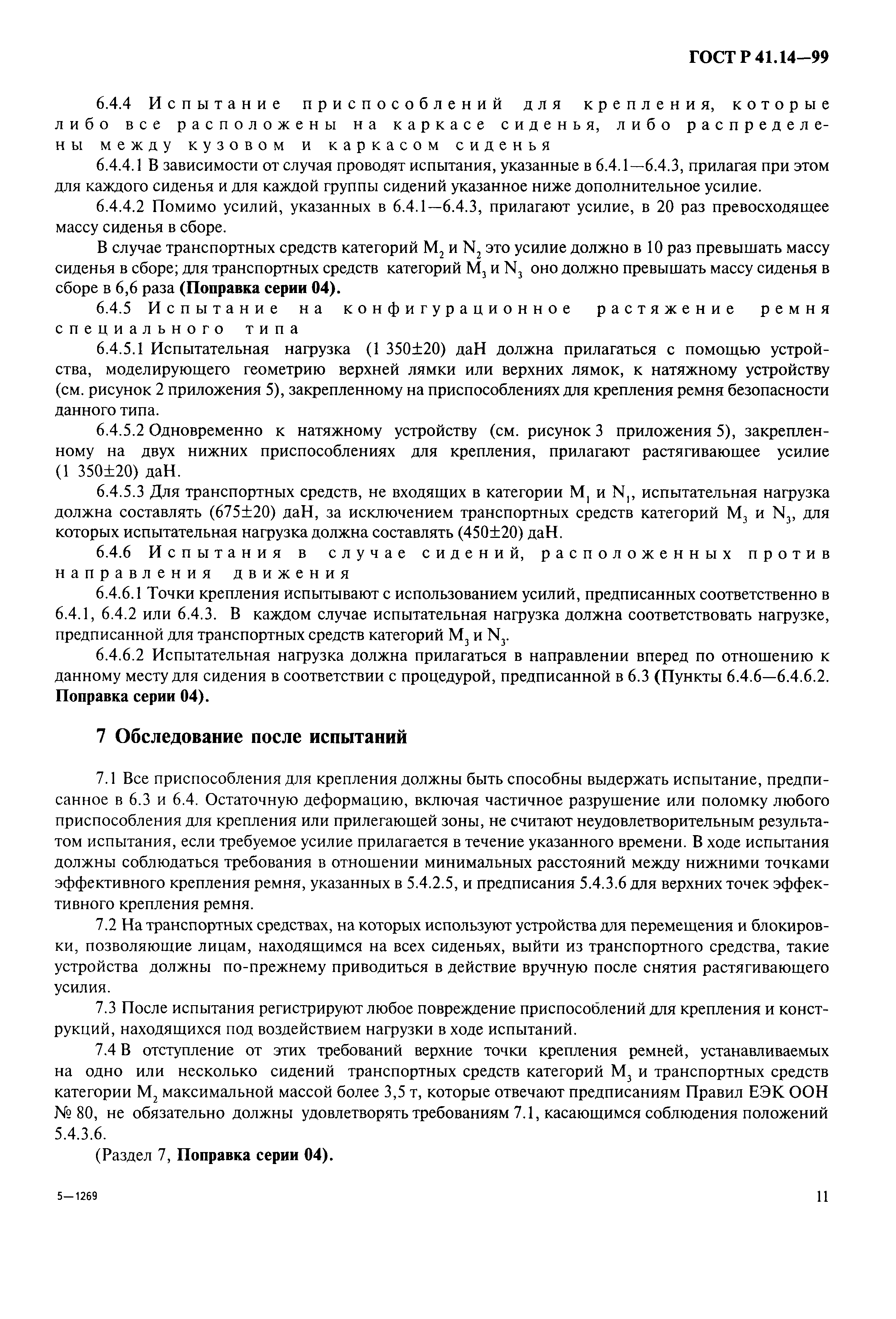 Страница 14 ГОСТ Р 41.14-99