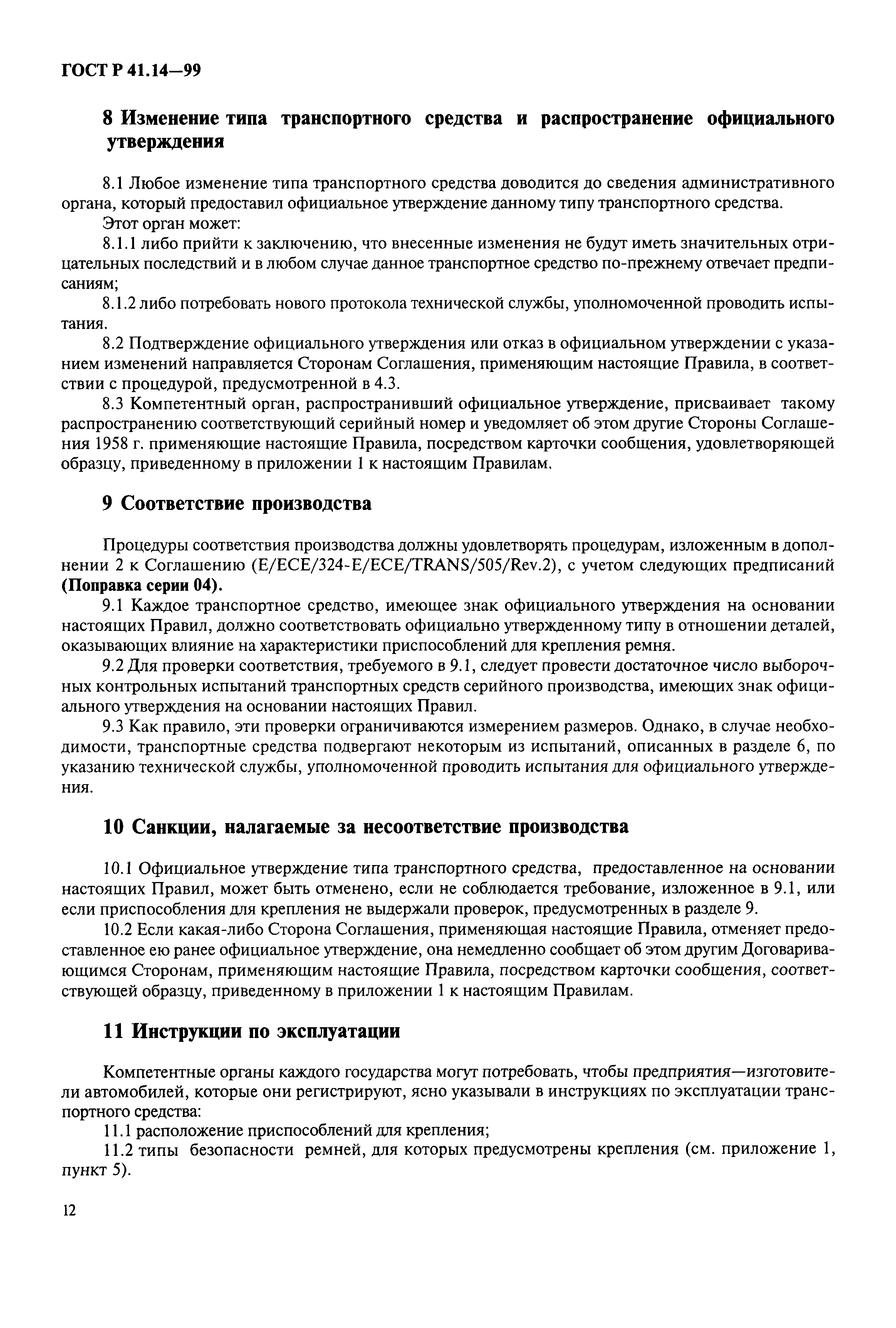 Страница 15 ГОСТ Р 41.14-99