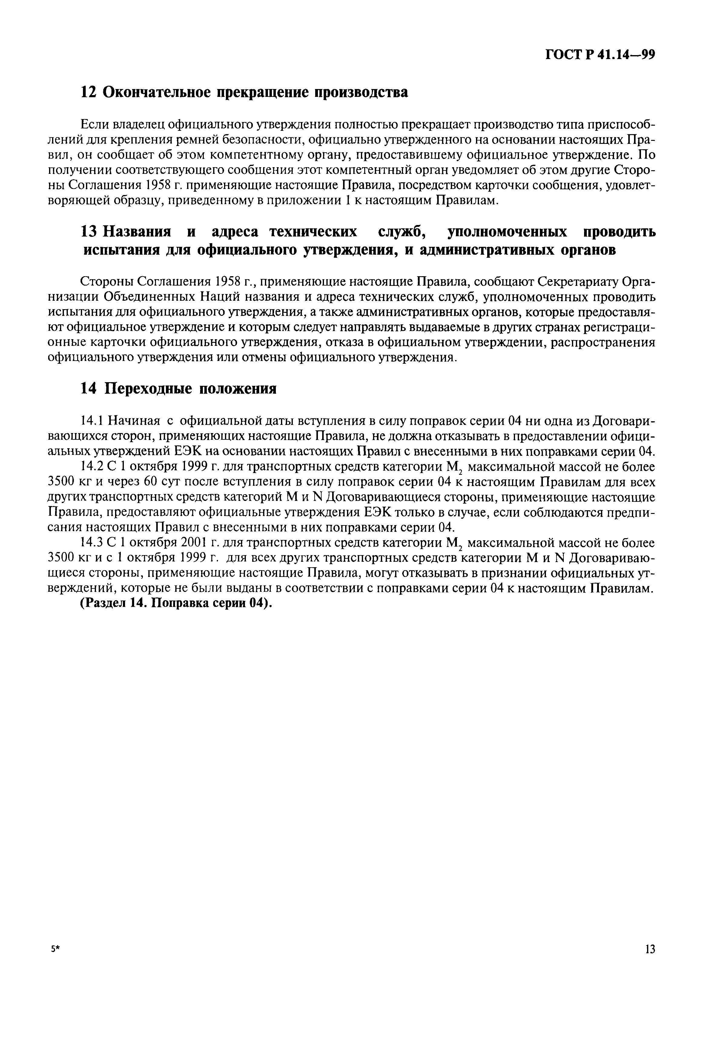 Страница 16 ГОСТ Р 41.14-99