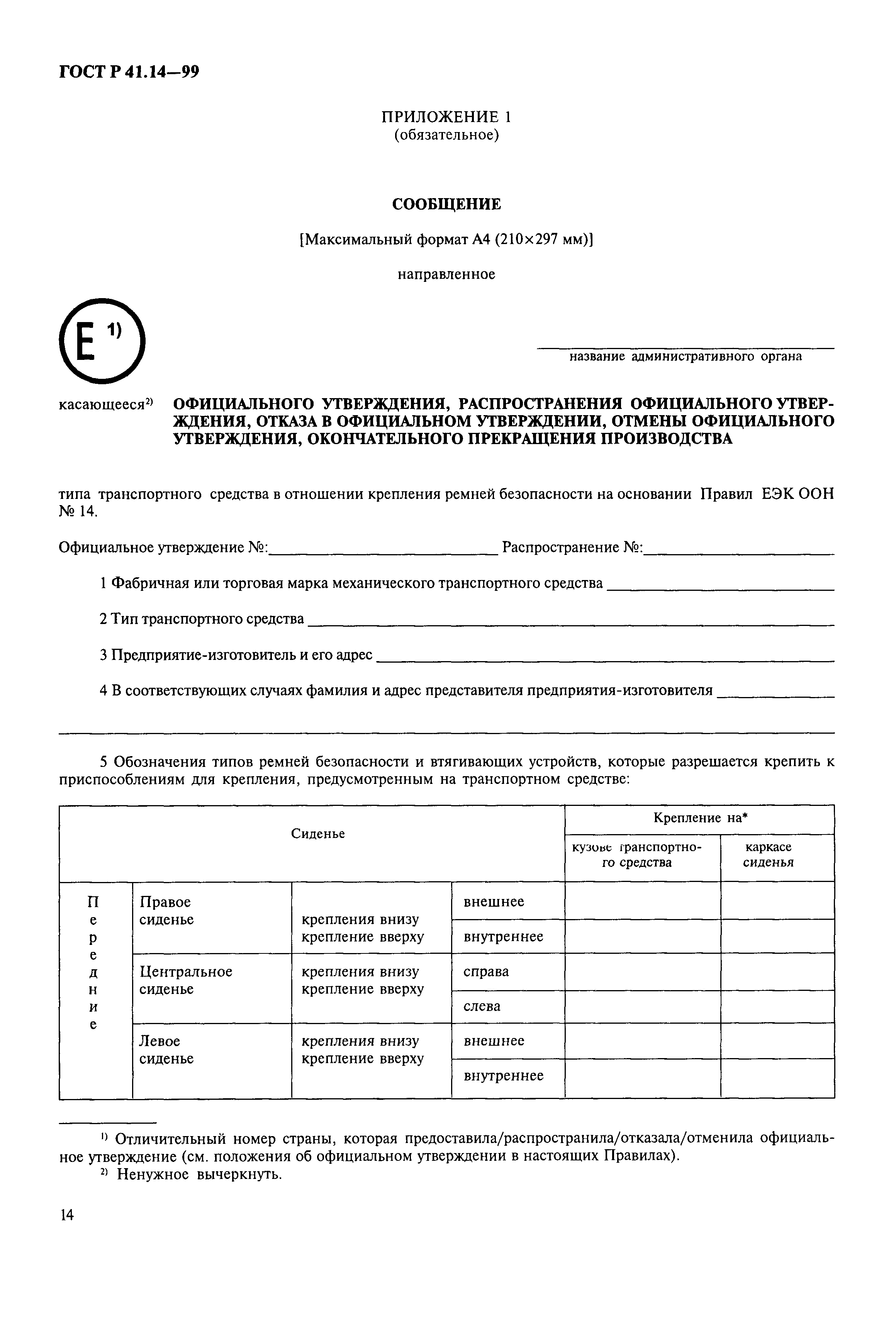 Страница 17 ГОСТ Р 41.14-99