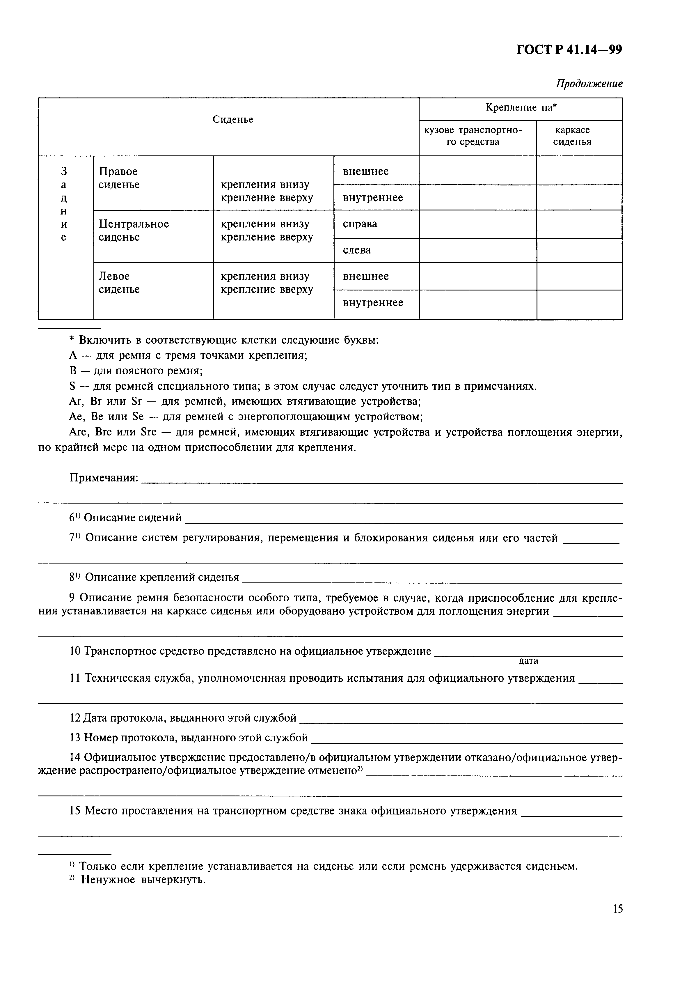 Страница 18 ГОСТ Р 41.14-99
