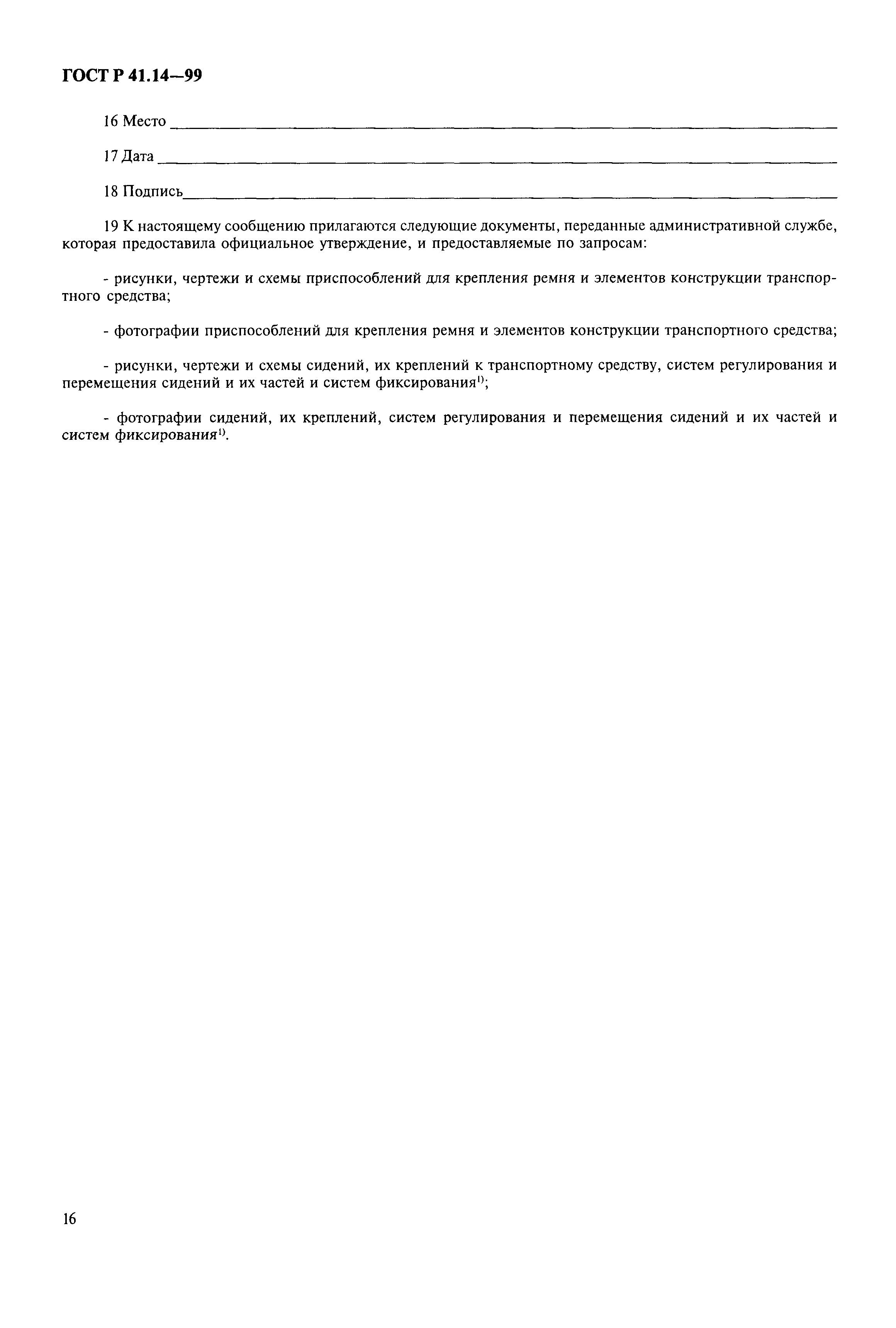 Страница 19 ГОСТ Р 41.14-99