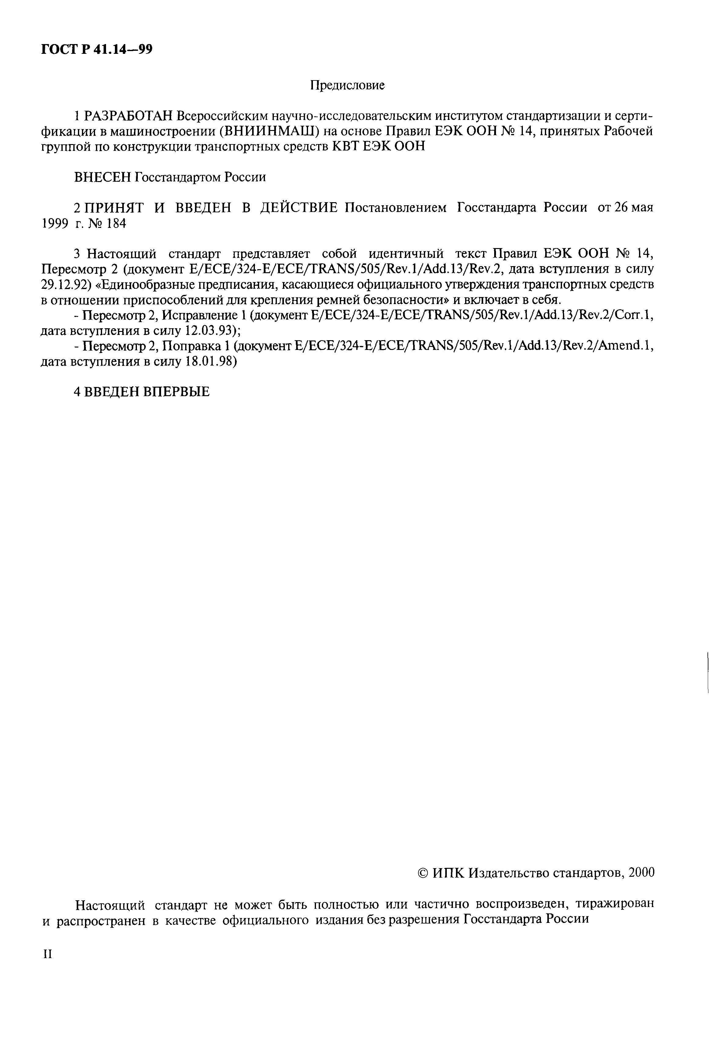 Страница 2 ГОСТ Р 41.14-99