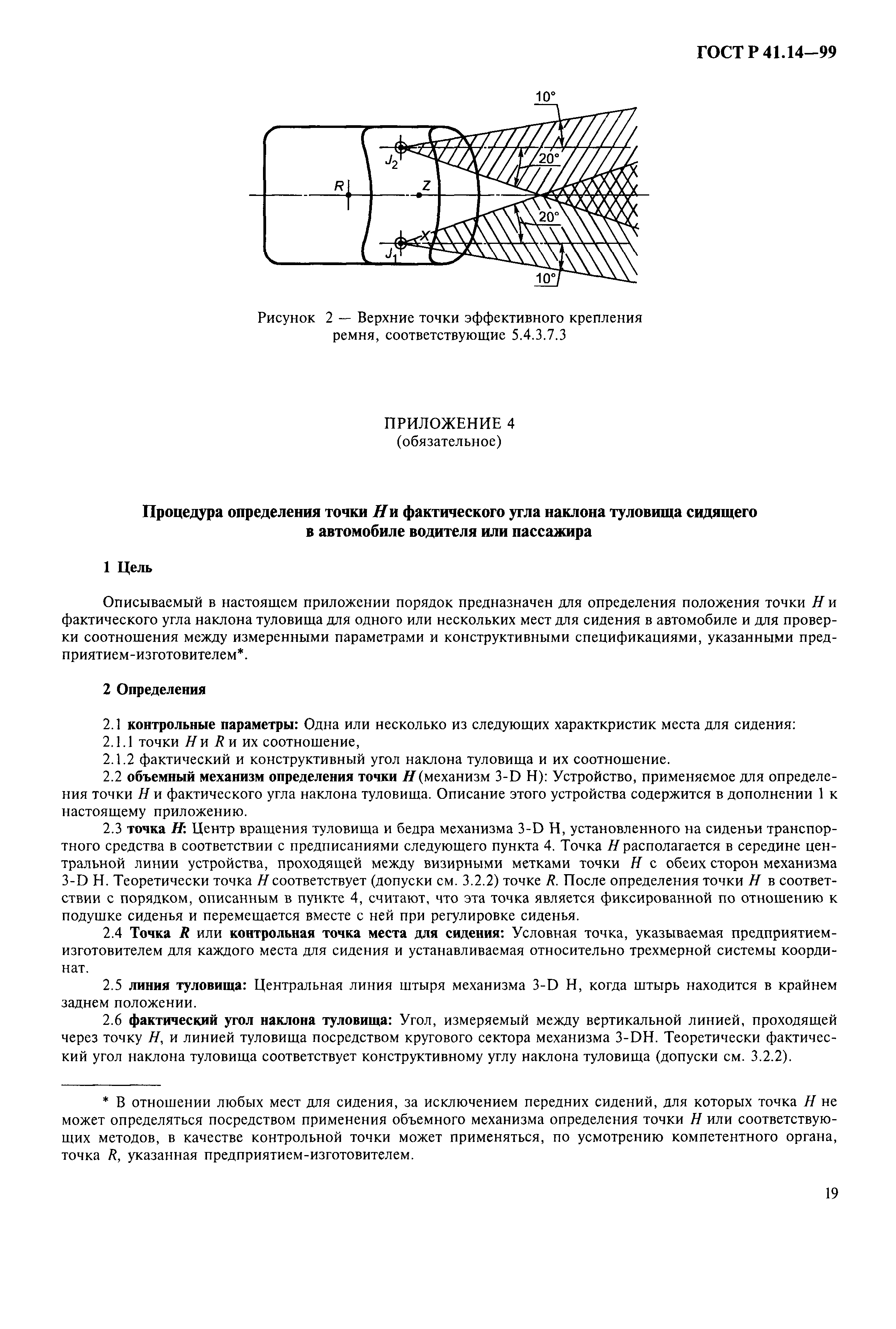 Страница 22 ГОСТ Р 41.14-99