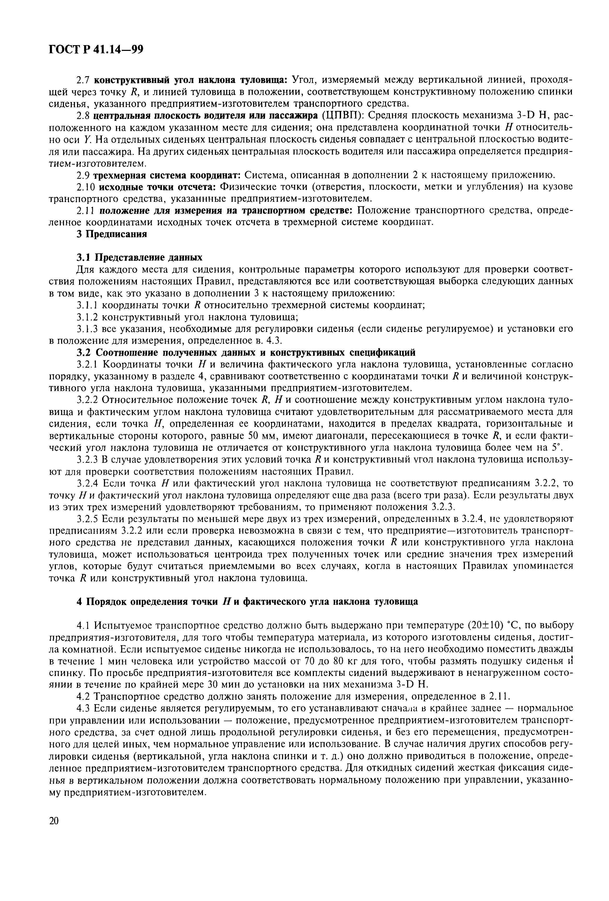 Страница 23 ГОСТ Р 41.14-99