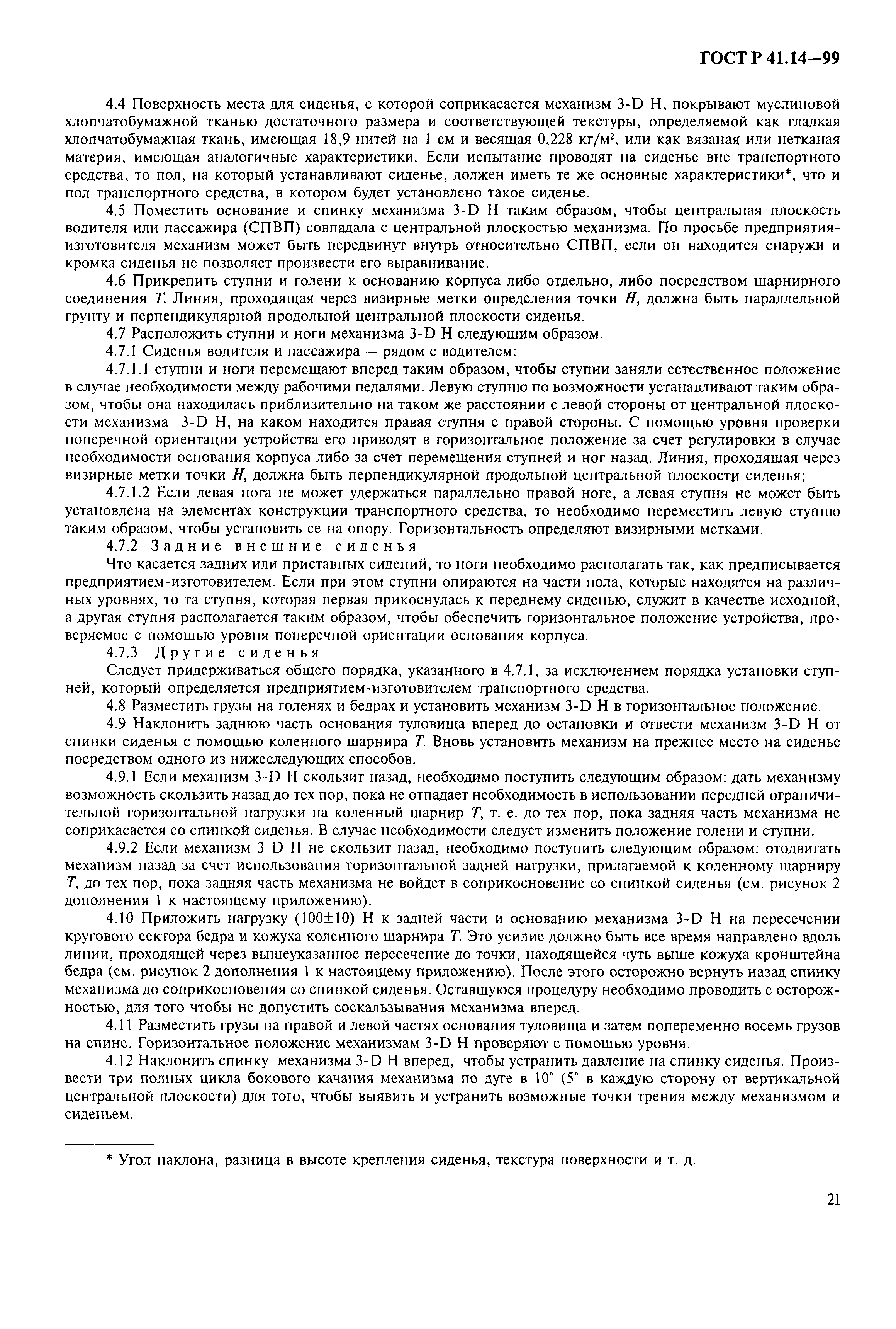 Страница 24 ГОСТ Р 41.14-99