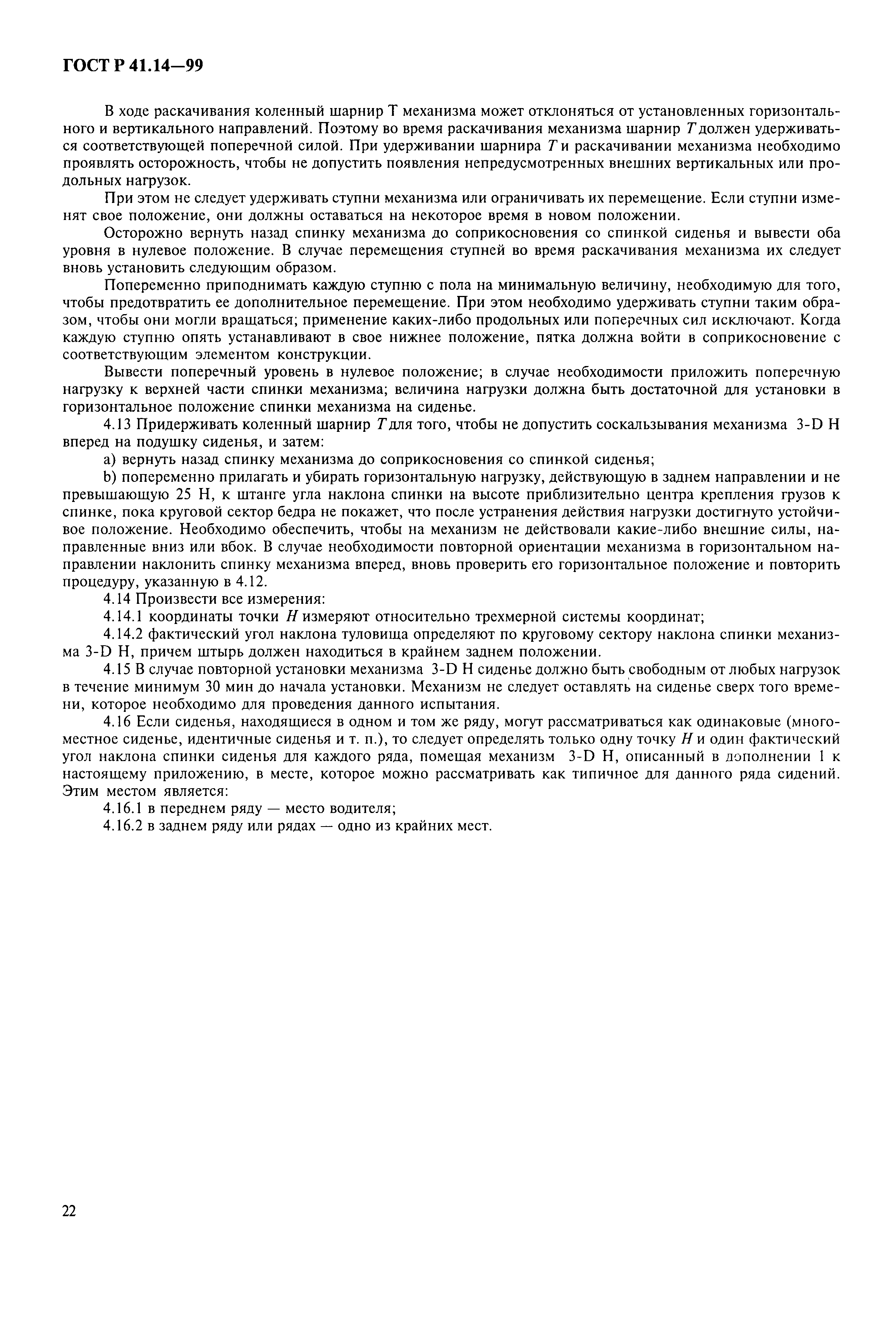 Страница 25 ГОСТ Р 41.14-99