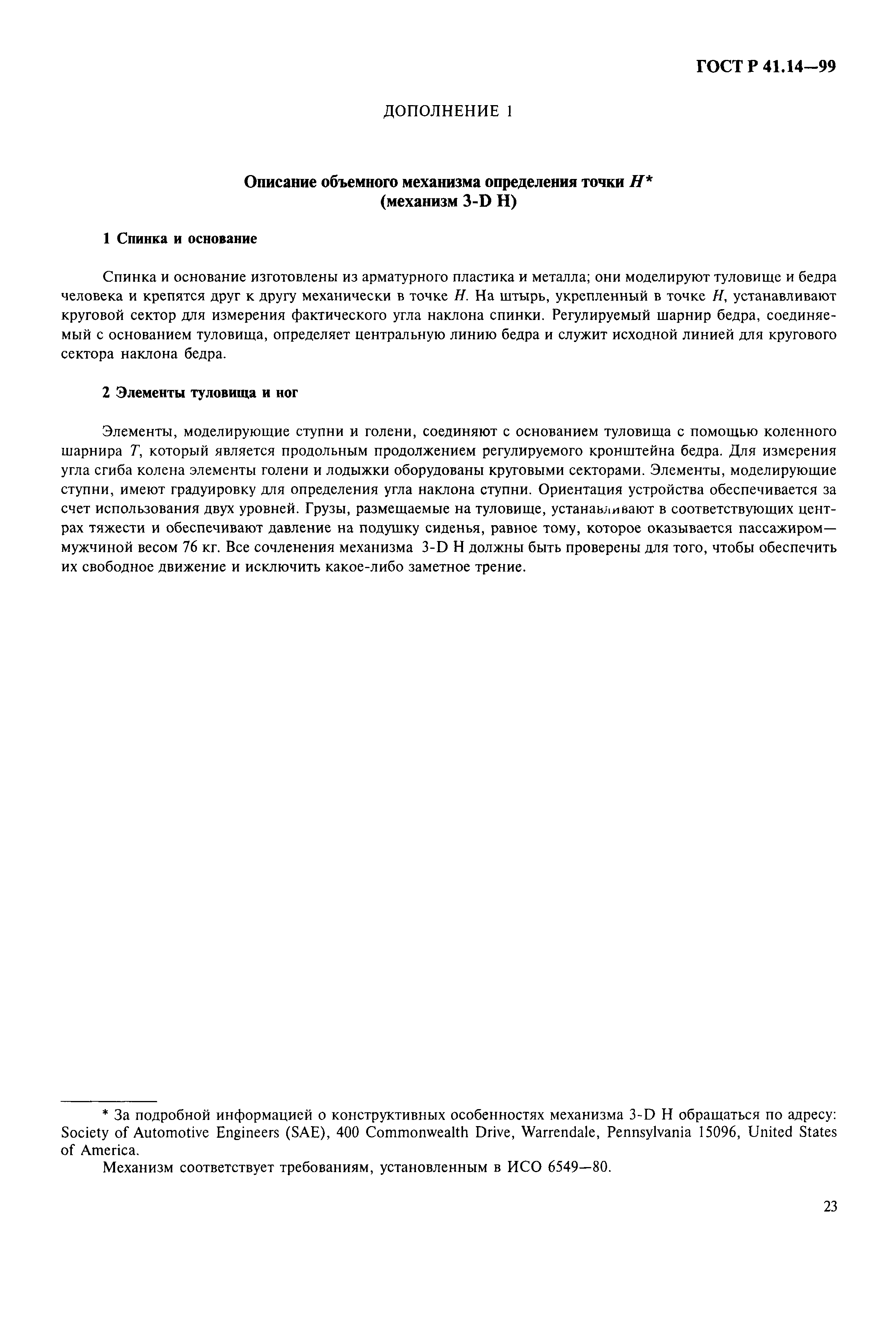 Страница 26 ГОСТ Р 41.14-99