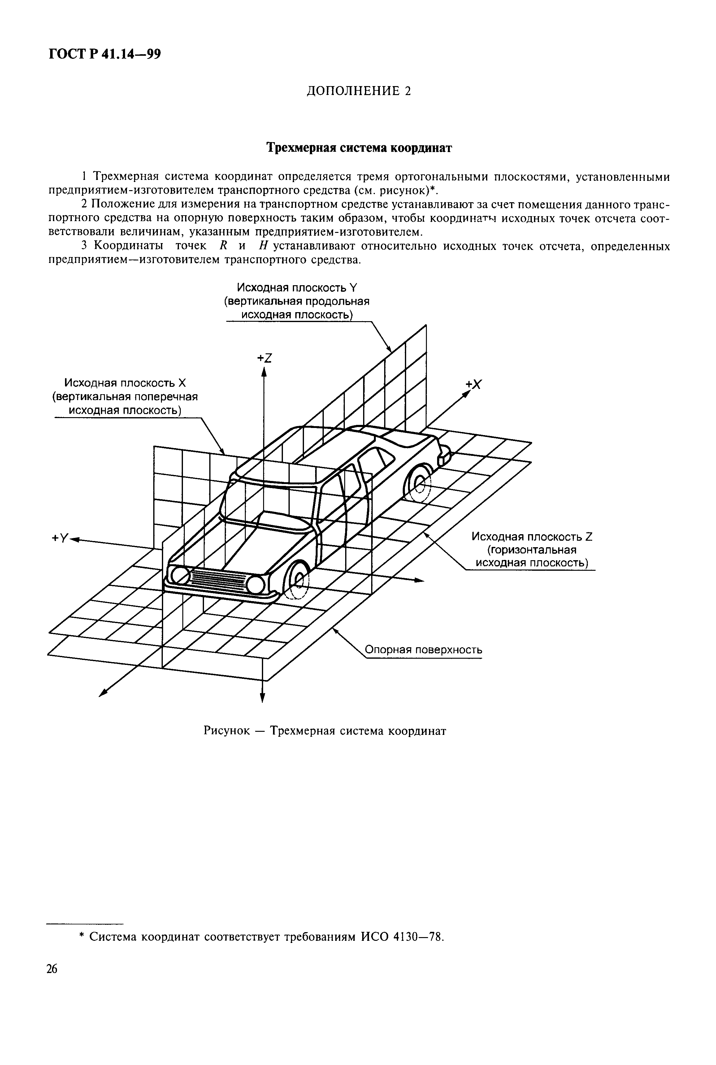 Страница 29 ГОСТ Р 41.14-99