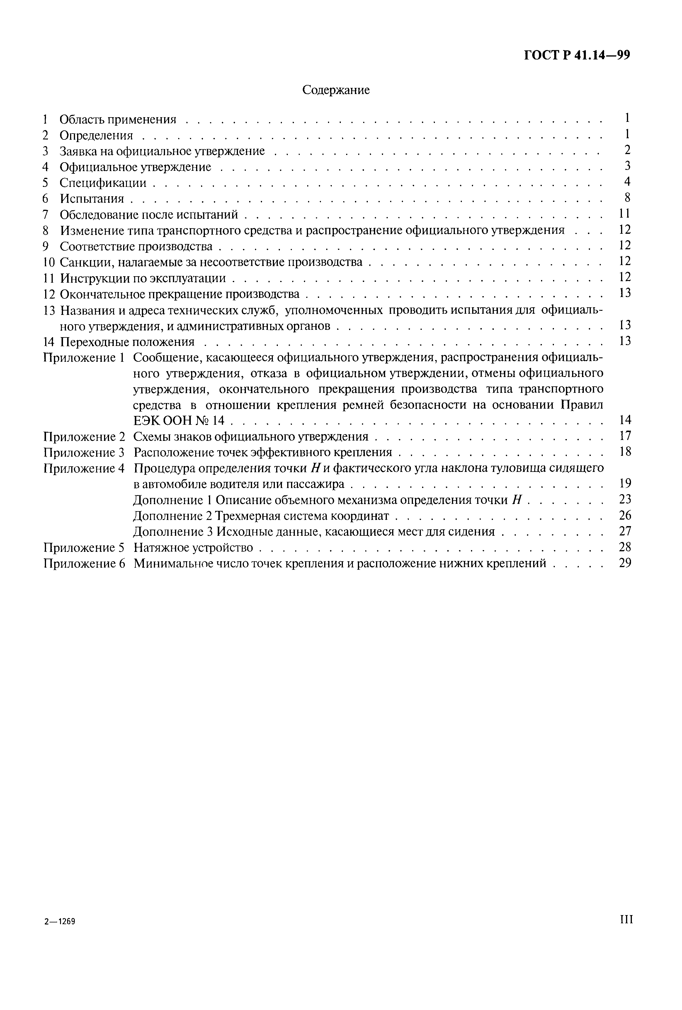 Страница 3 ГОСТ Р 41.14-99