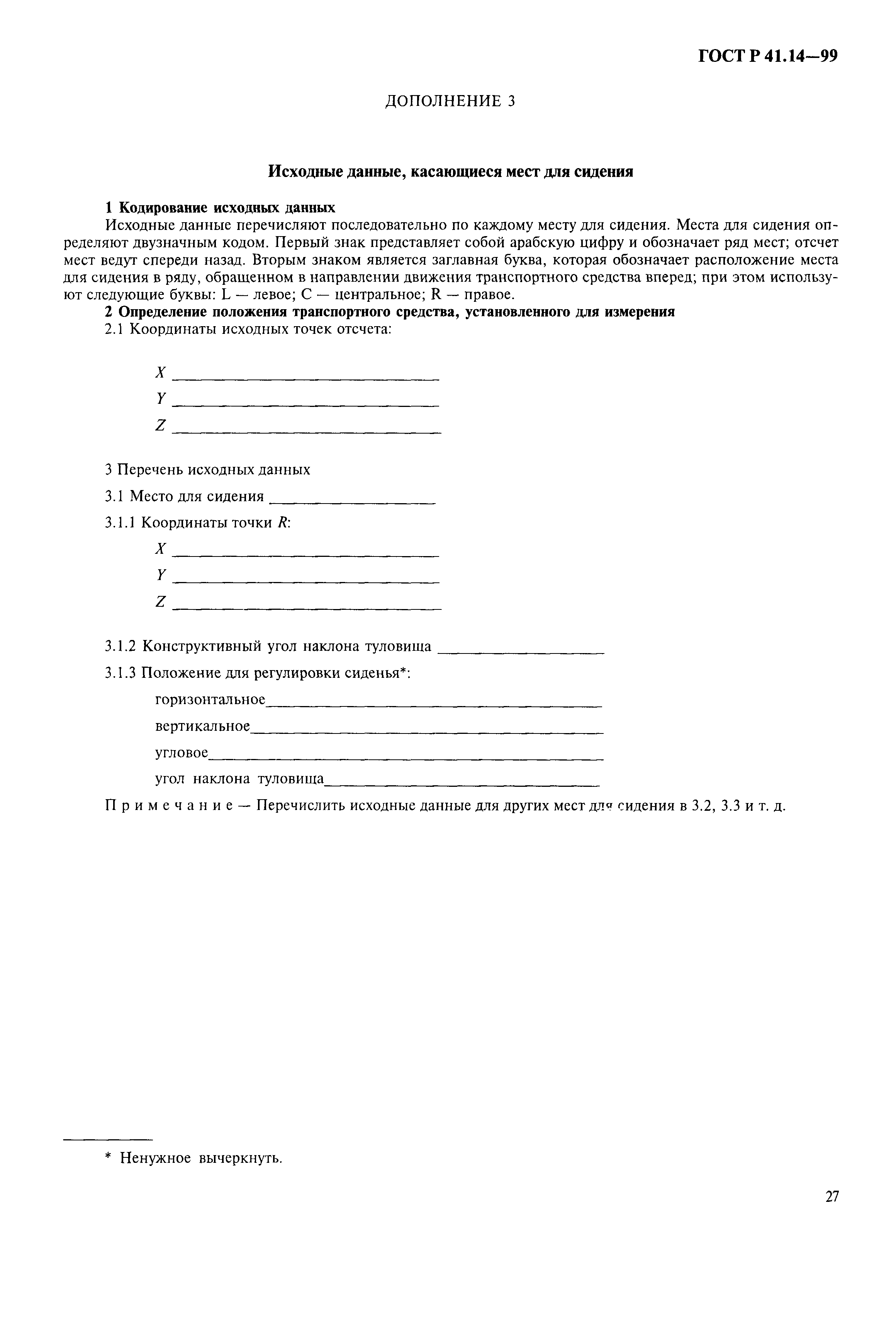 Страница 30 ГОСТ Р 41.14-99