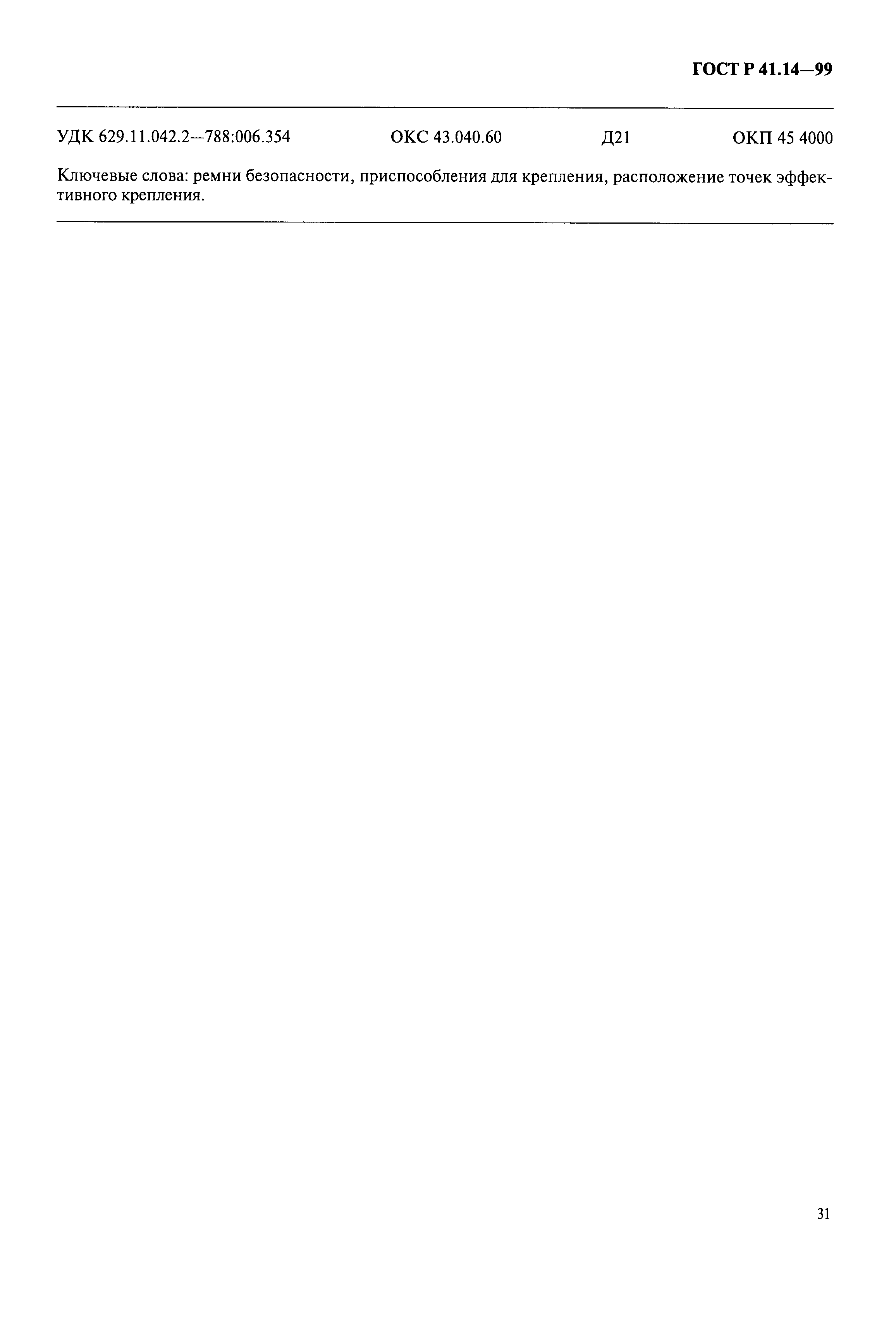 Страница 34 ГОСТ Р 41.14-99