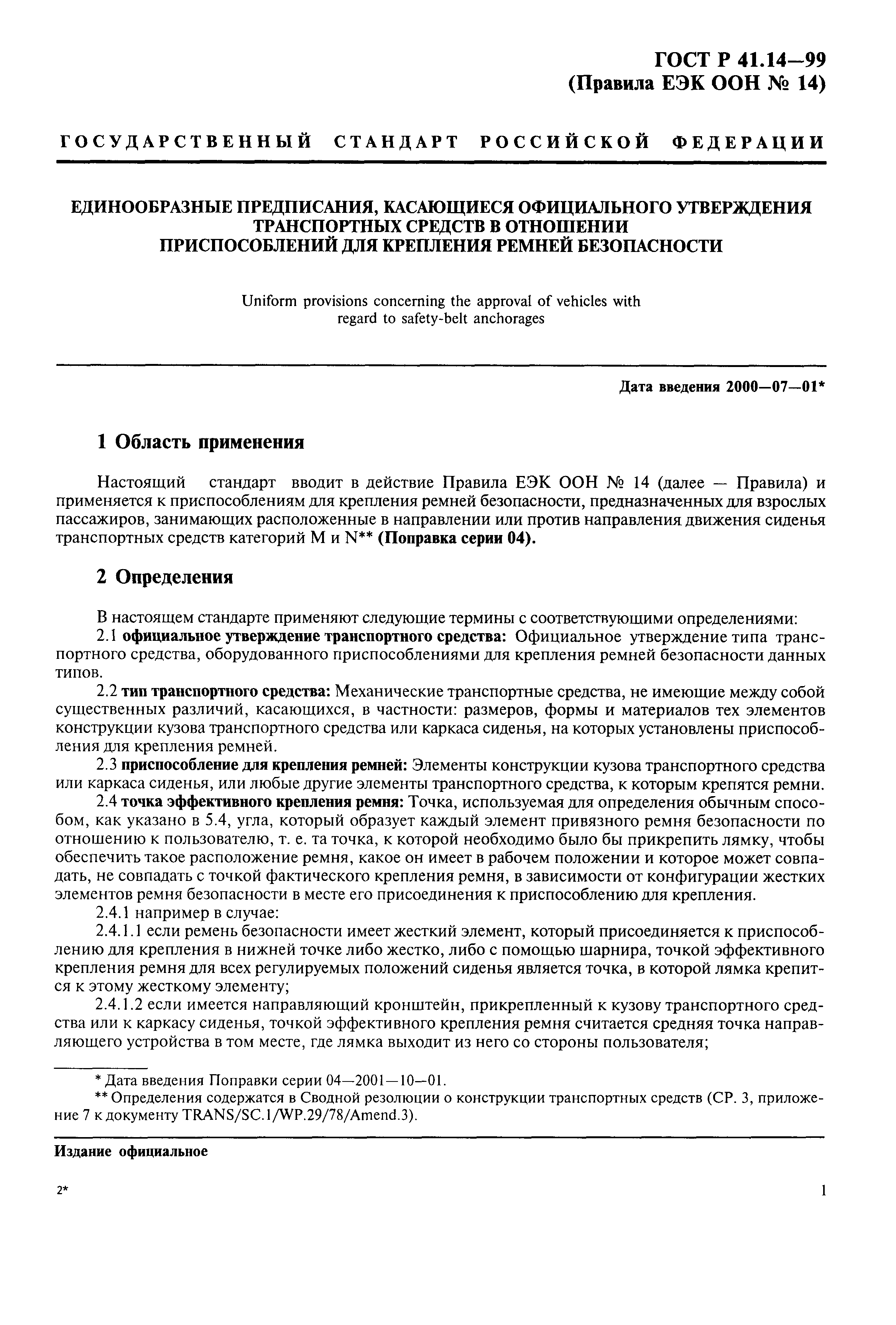 Страница 4 ГОСТ Р 41.14-99