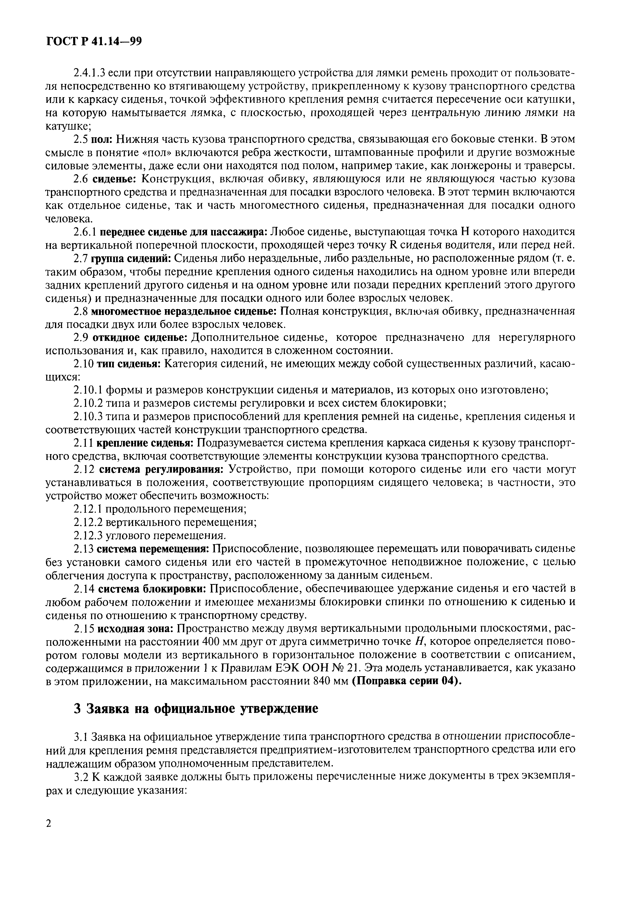 Страница 5 ГОСТ Р 41.14-99