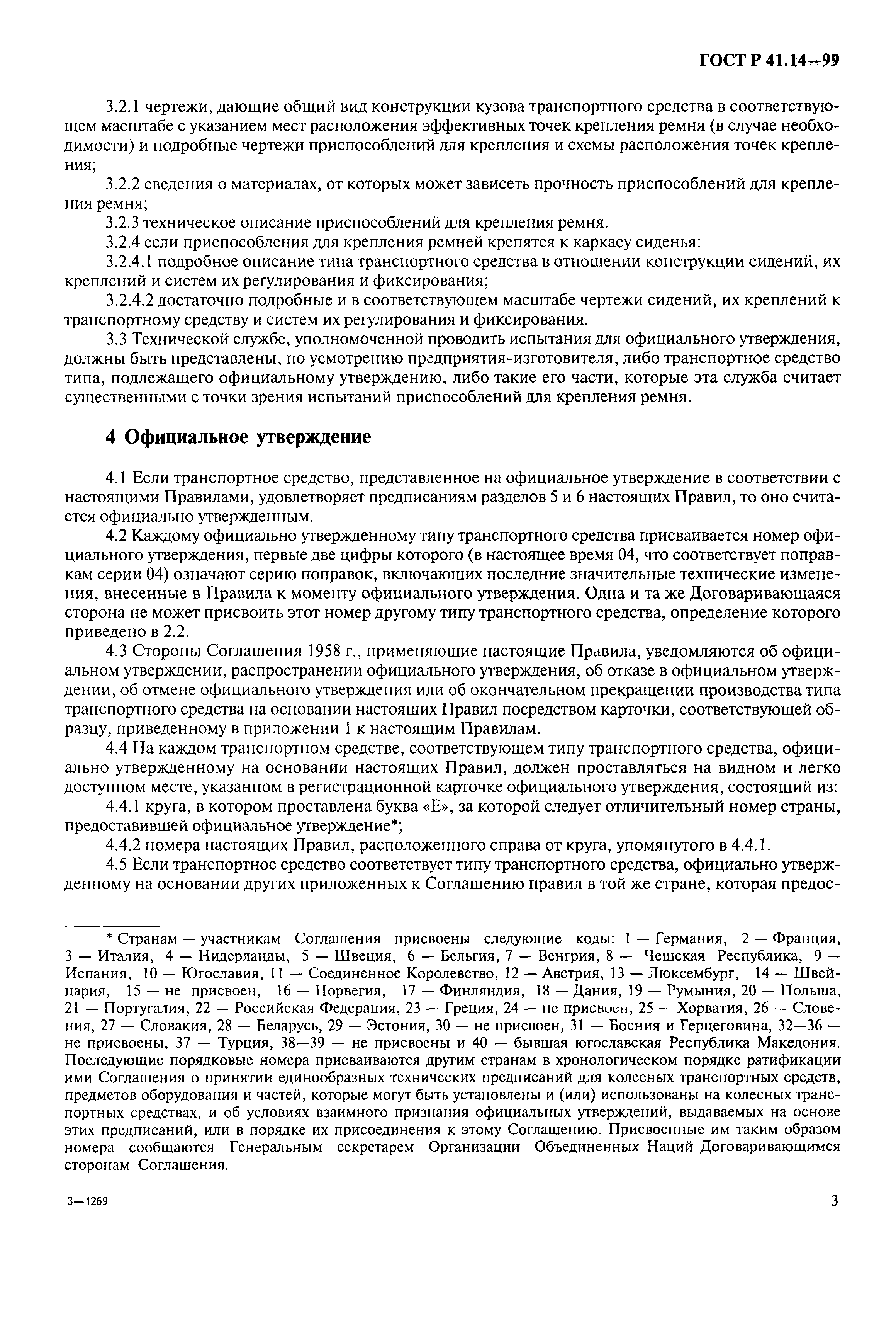 Страница 6 ГОСТ Р 41.14-99