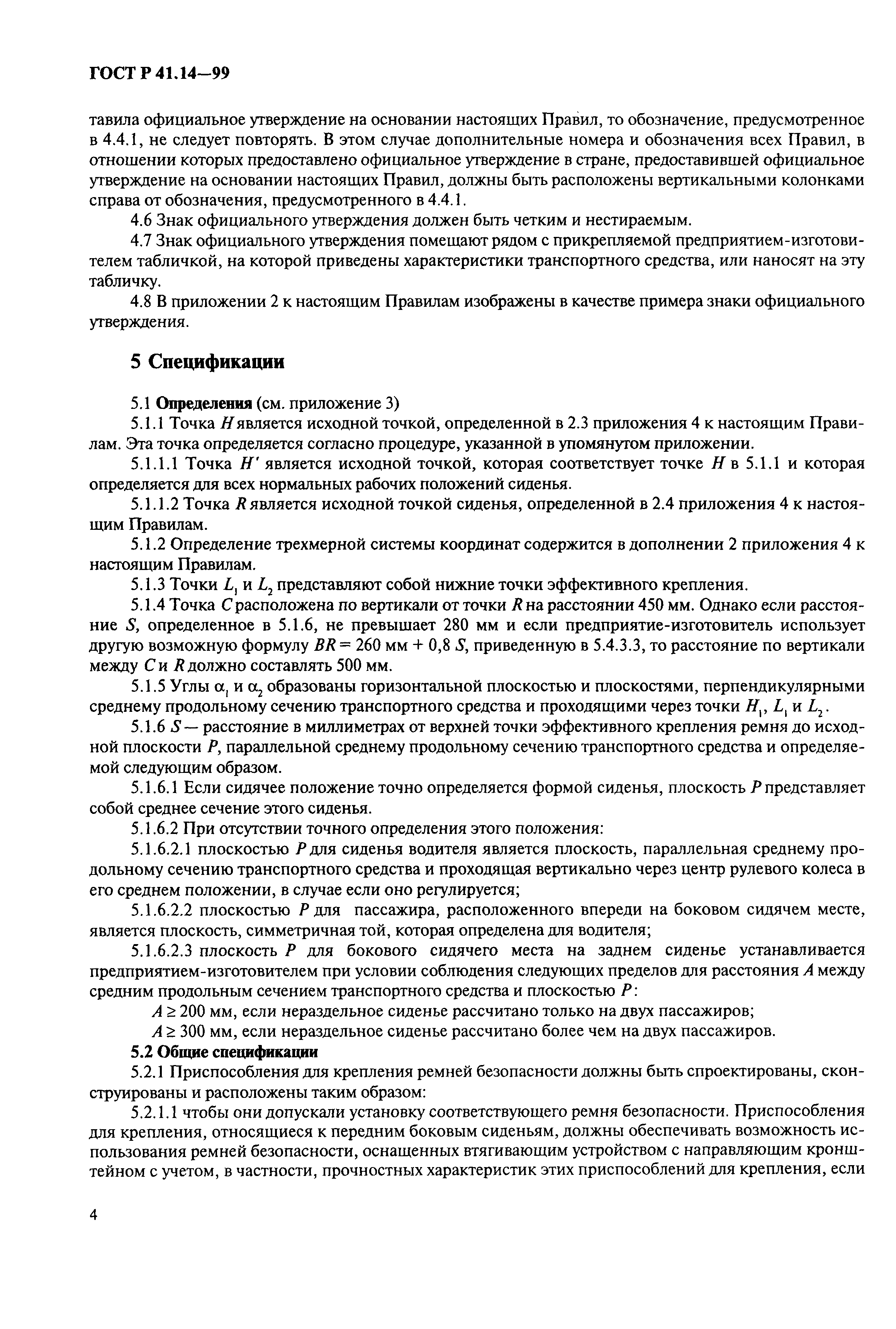 Страница 7 ГОСТ Р 41.14-99