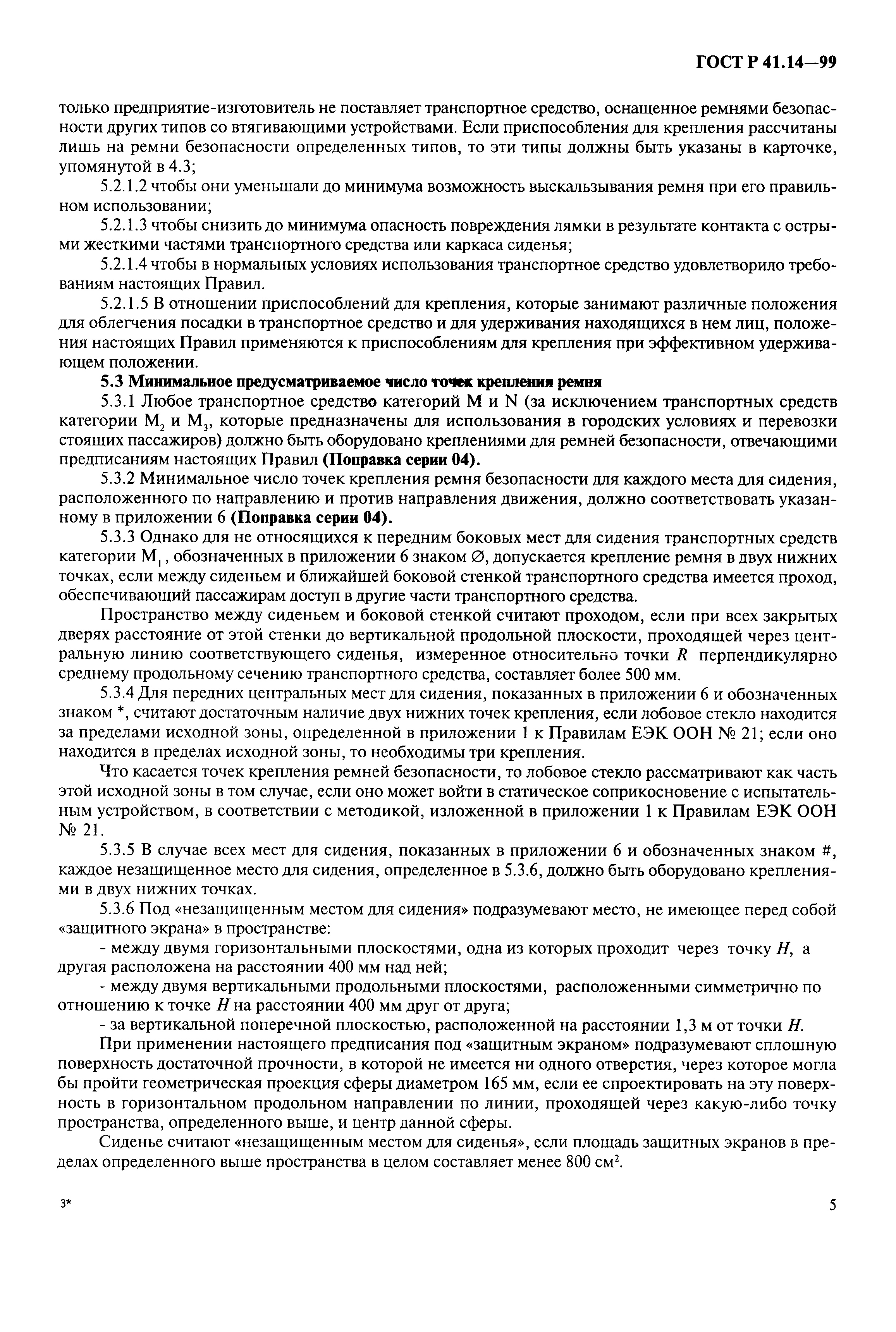 Страница 8 ГОСТ Р 41.14-99